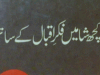 کچھ شامیں فکرِ اقبال کے ساتھ از سید نصیر شاہ
