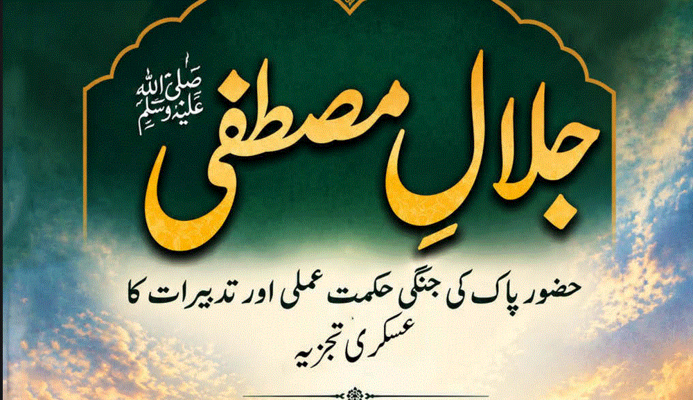 جلالِ مصطفیٰ ﷺ از امیر افضل خان میجر ریٹائرڈ