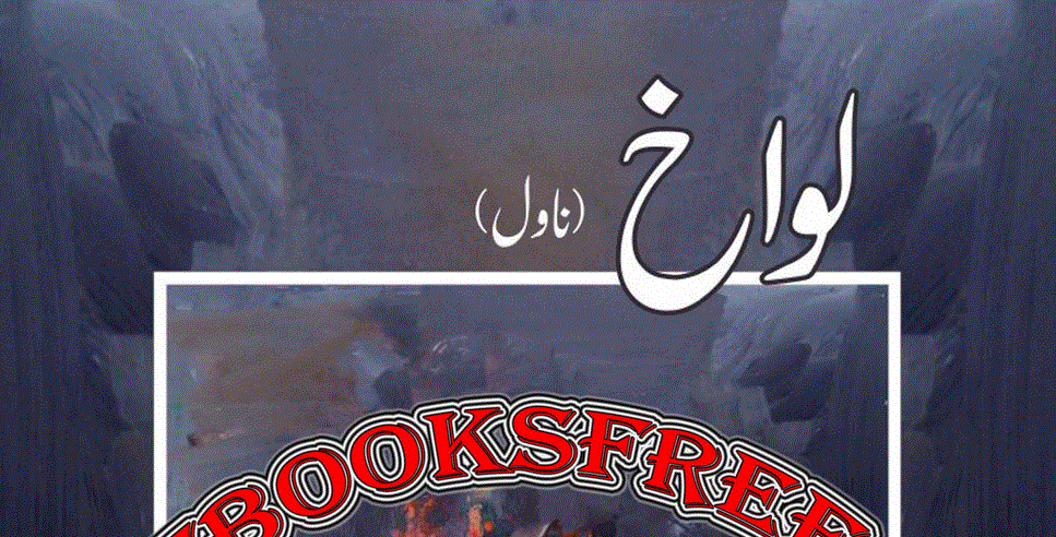 لواخ ناول از اختر رضا سلیمی