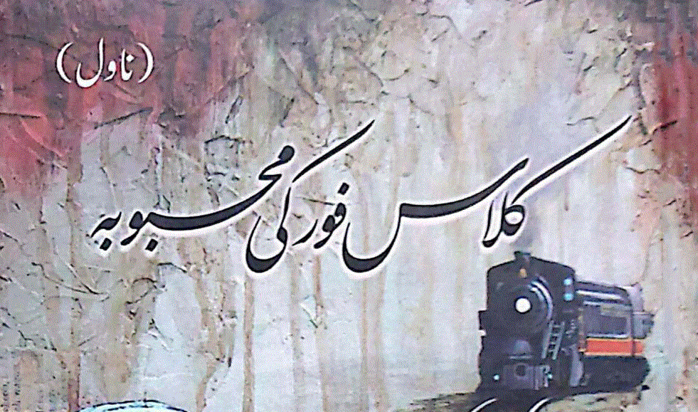 کلاس فور کی محبوبہ از ممتاز بخاری