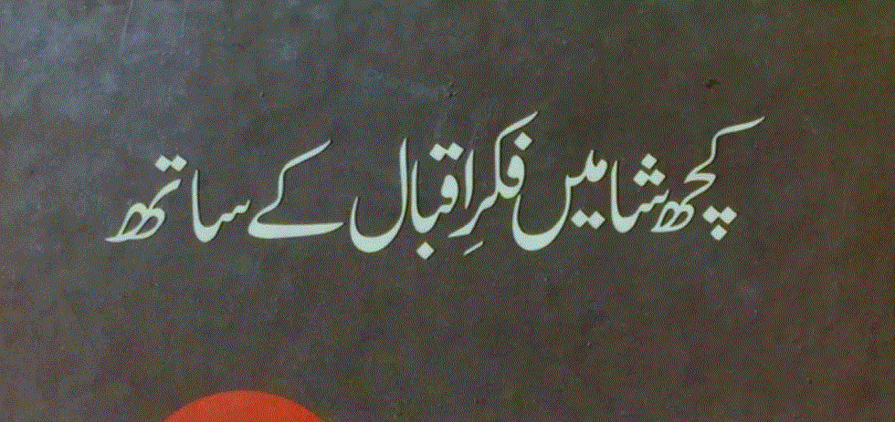 کچھ شامیں فکرِ اقبال کے ساتھ از سید نصیر شاہ